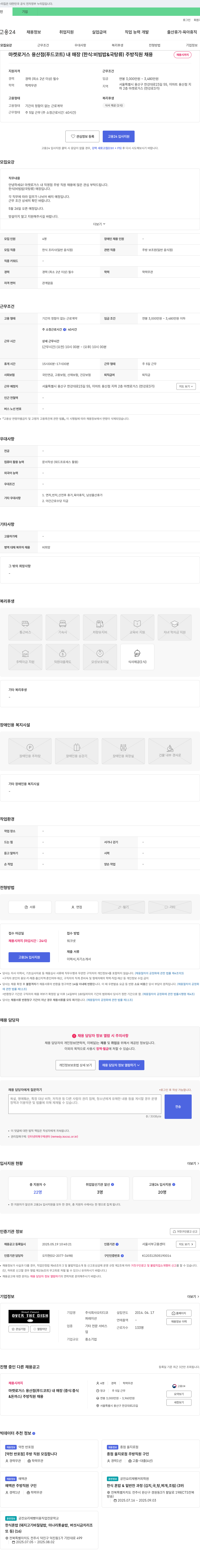 오티디코 마켓로거스 용산점(푸드코트) 내 매장(한식: 비빔밥 & 국·탕류) 주방 직원 채용 채용공고