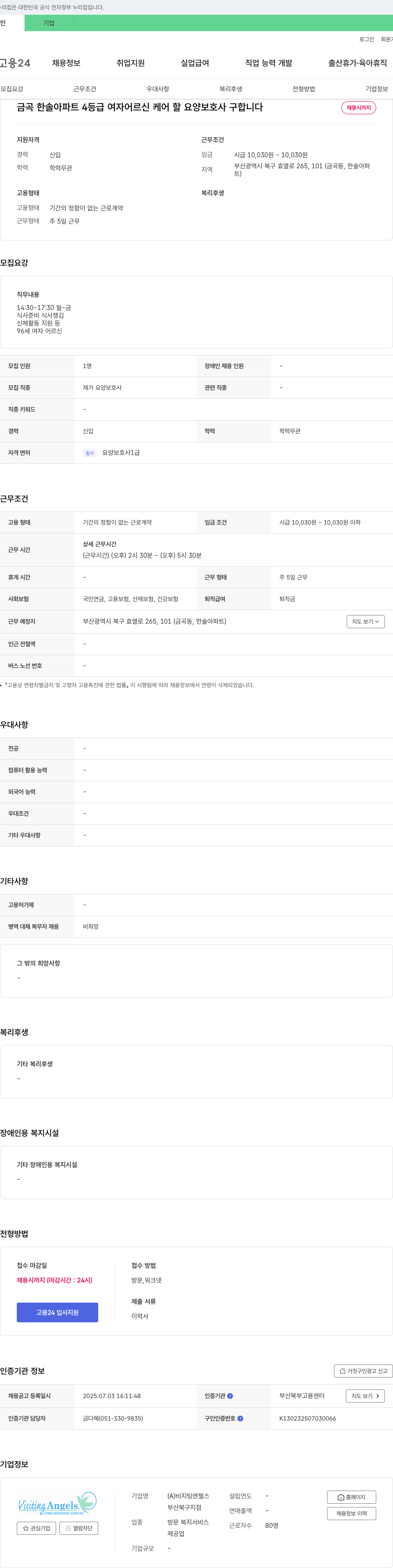 비지팅엔젤스부산북구지점 금곡 한솔 아파트 4등급 여자 어르신 케어 할 요양보호사 구합니다 채용공고