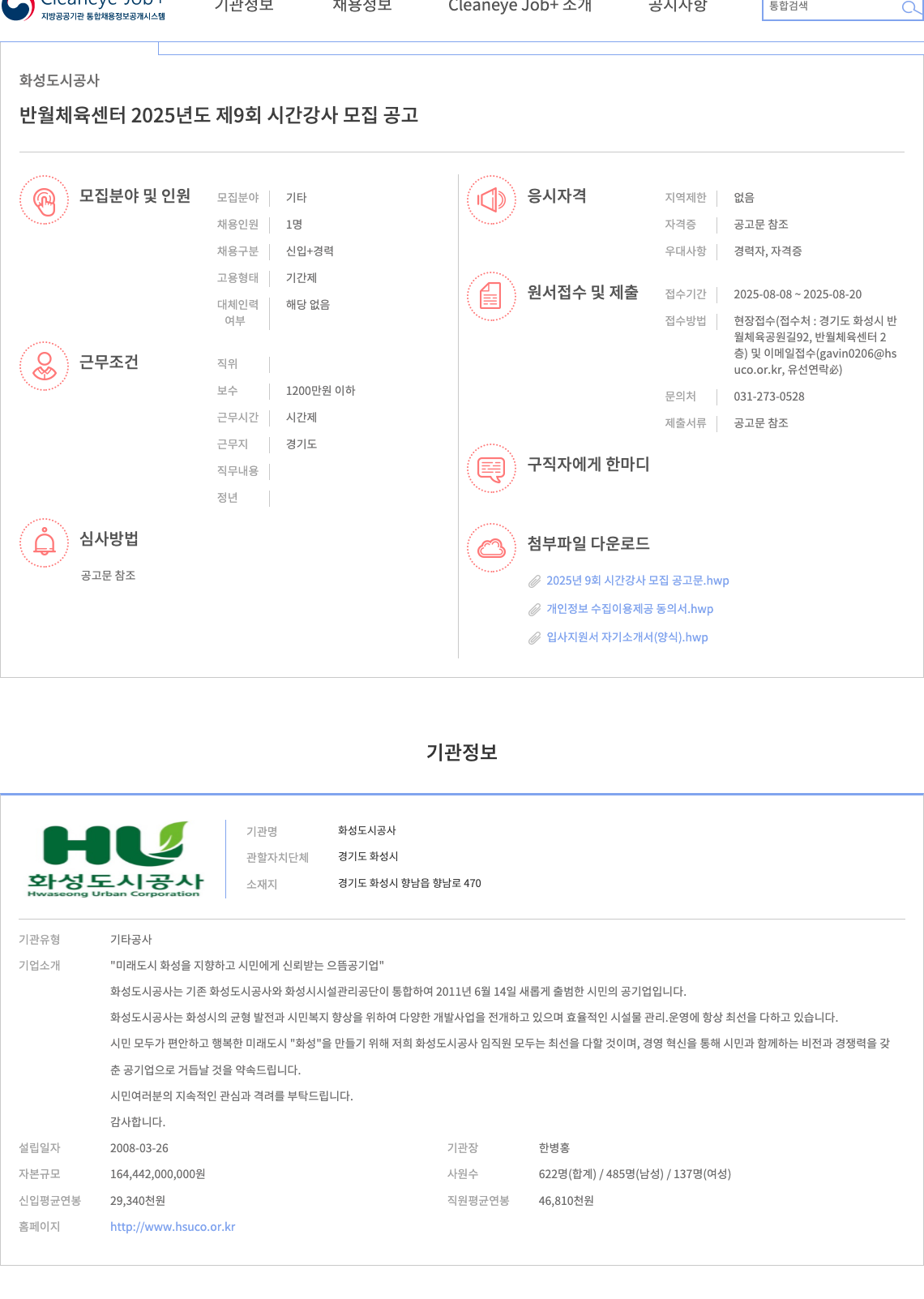 화성도시공사 2025년도 제9회 시간 강사 모집 공고 채용공고
