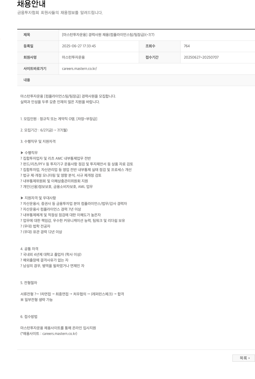 마스턴투자운용 [마스턴투자운용] 경력 사원 채용 (컴플라이언스팀/팀장급) 채용공고