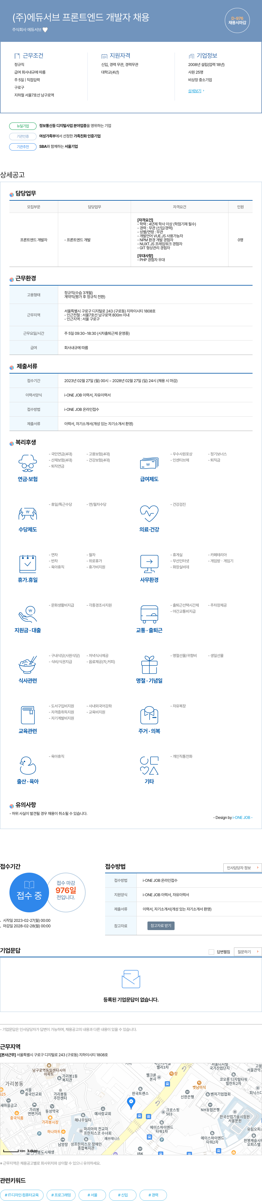 에듀서브 (주) 에듀서브 프론트엔드 개발자 채용 채용공고