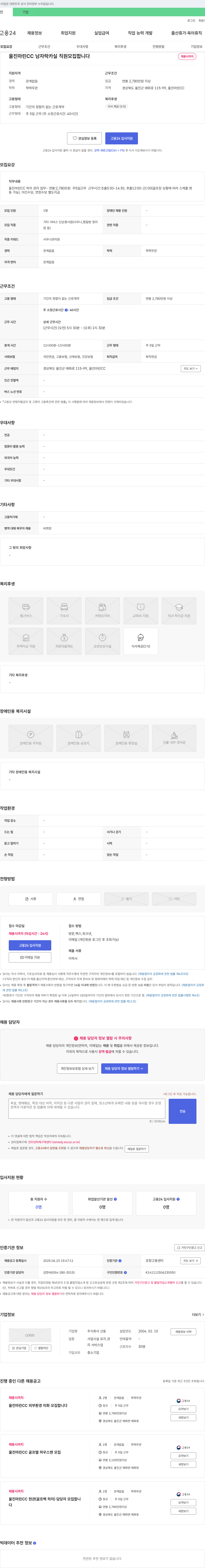 산동 울진 마린 CC 남자 락카실 직원 모집 채용공고