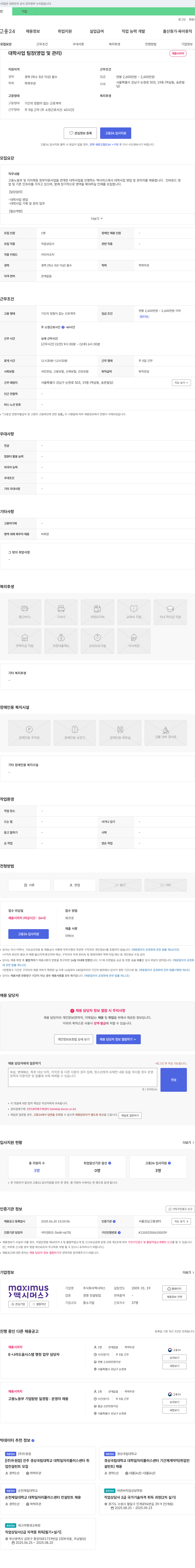 맥시머스 대학 사업 팀장(영업 및 관리) 채용 채용공고