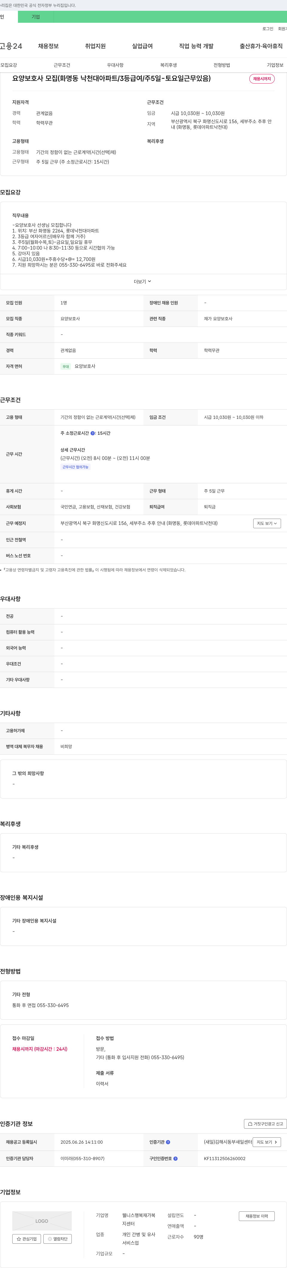 웰니스행복재가복지센터 요양보호사 모집 (화명동 낙천대 아파트 / 3등급 여 / 주5일 - 토요일 근무 있음) 채용공고