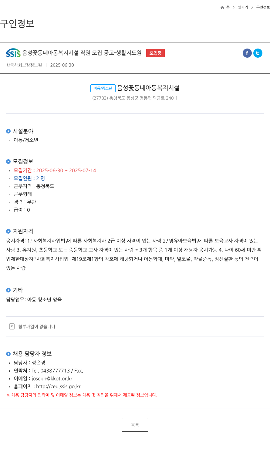 SSIS음성꽃동네아동복지시설 SSIS 음성 꽃동네 아동복지시설 직원 모집 공고 - 생활지도원 채용공고
