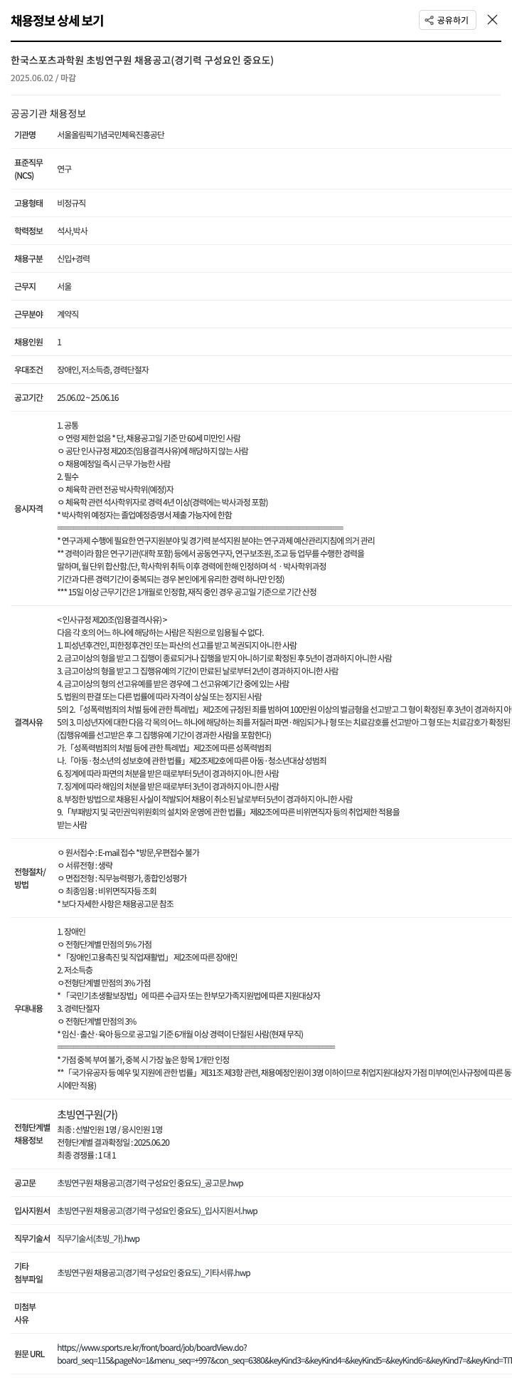 서울올림픽기념국민체육진흥공단 한국 스포츠 과학원 초빙 연구원 채용 공고 (경기력 구성 요인 중요도) 채용공고