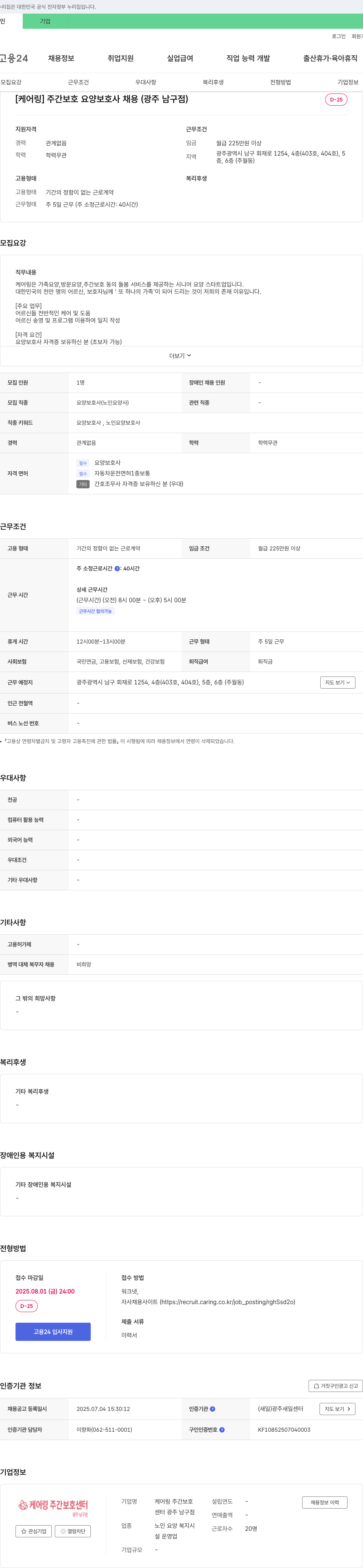 케어링주간보호센터 [케어링] 주간 보호 요양보호사 채용 (광주 남구점) 채용공고
