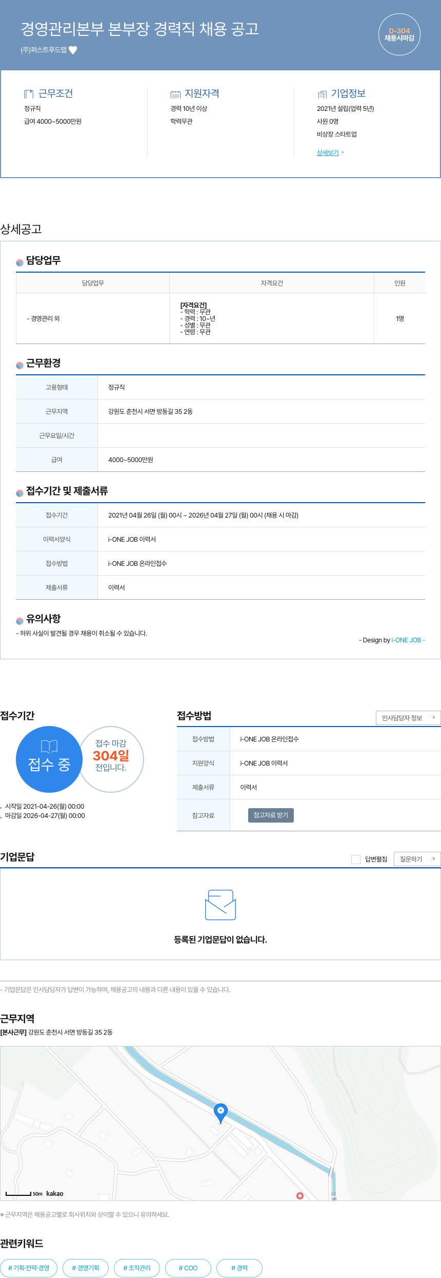 퍼스트푸드랩 경영 관리 본부 본부장 경력직 채용 공고 채용공고