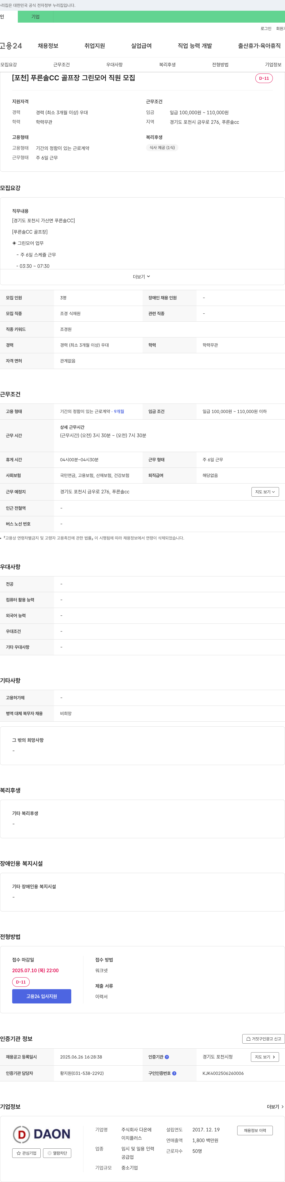 다온 [포천] 푸른솔CC 골프장 그린 모어 직원 모집 채용공고
