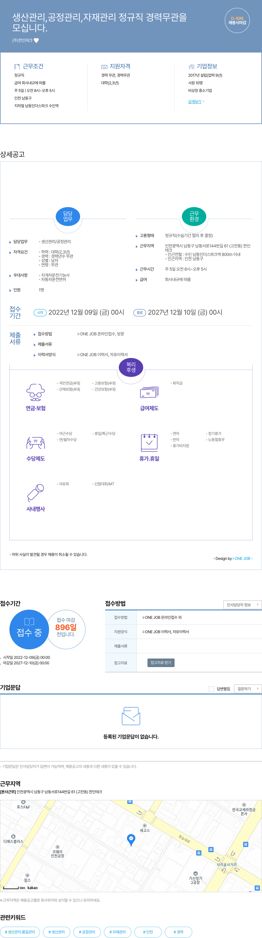 한인테크 생산 관리, 공정 관리, 자재 관리 정규직 채용 (경력 무관) 채용공고