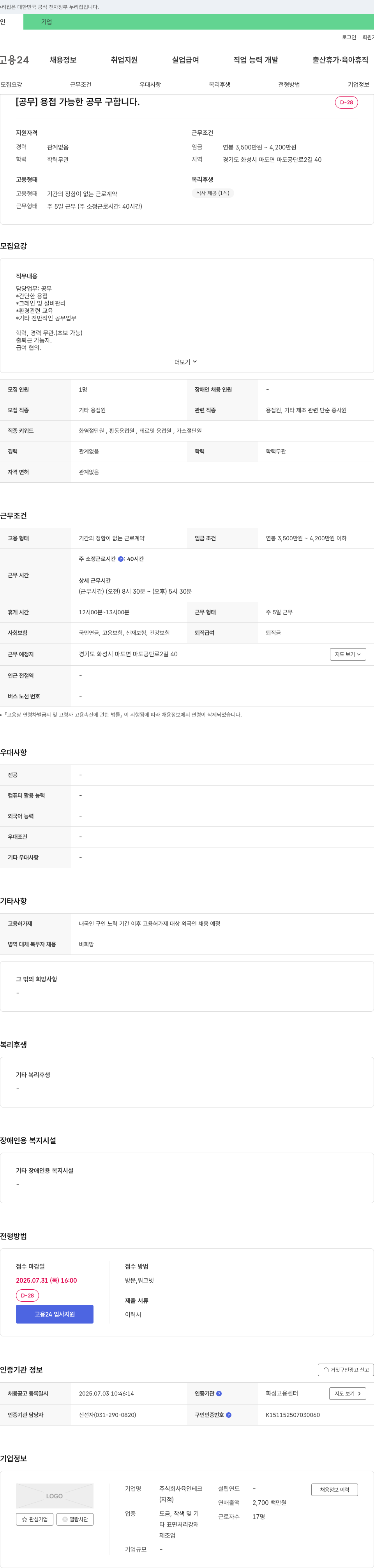 육인테크 [공무] 용접 가능한 공무 구합니다. 채용공고