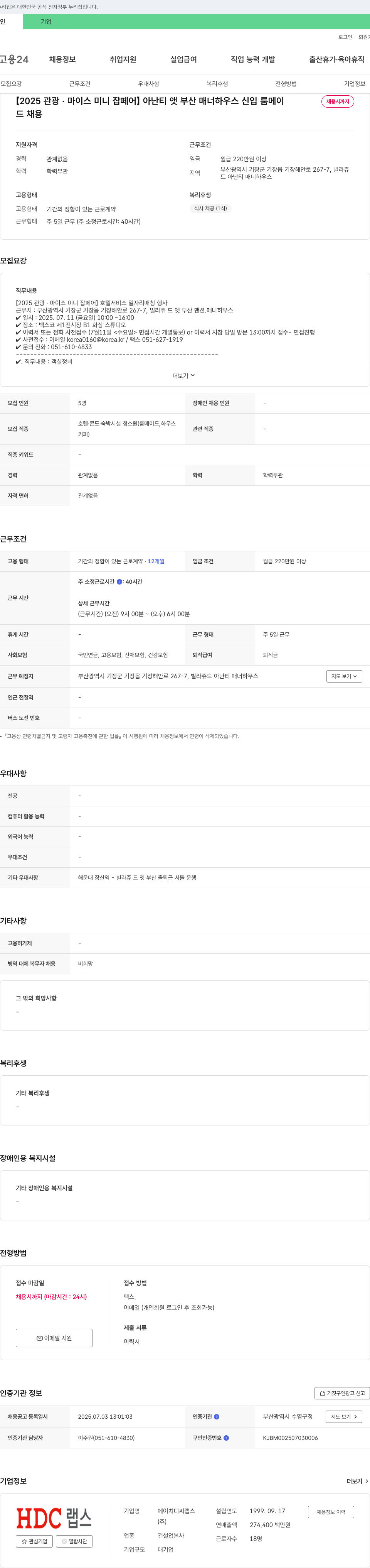 HDC랩스 [2025 관광·마이스 미니 잡 페어] 아난티 앳 부산 매너하우스 신입 룸메이드 채용 채용공고