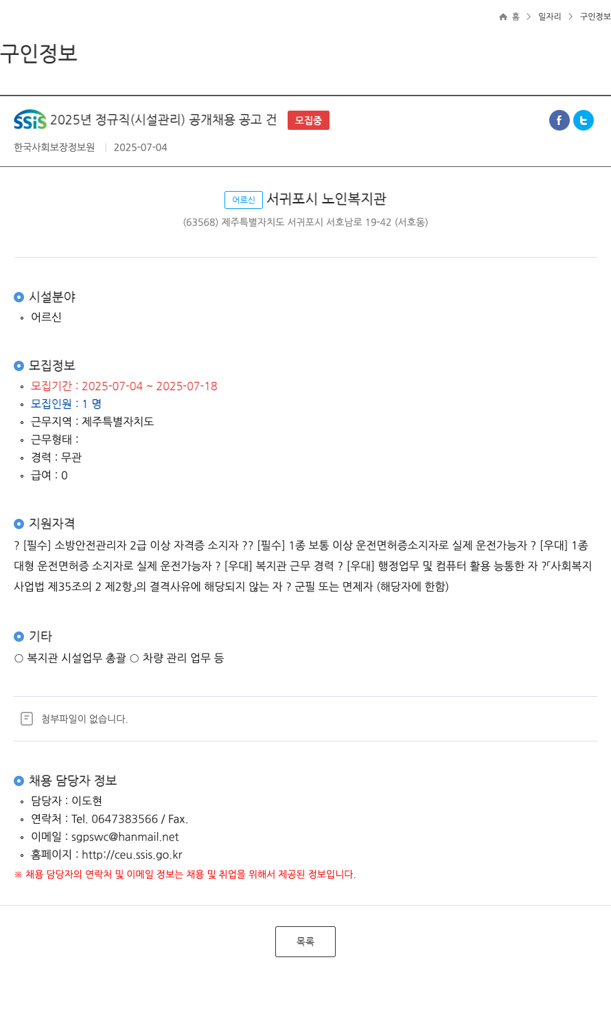 한국사회보장정보원 SSIS 2025년 정규직(시설관리) 공개 채용 공고 채용공고