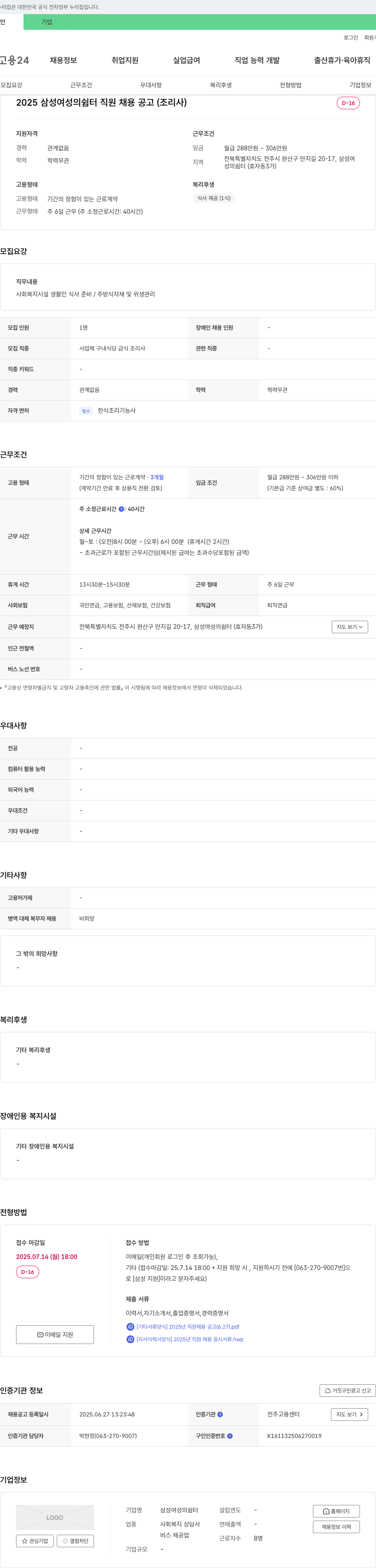 삼성여성의쉼터 2025 삼성 여성의 쉼터 직원 채용 공고 (조리사) 채용공고