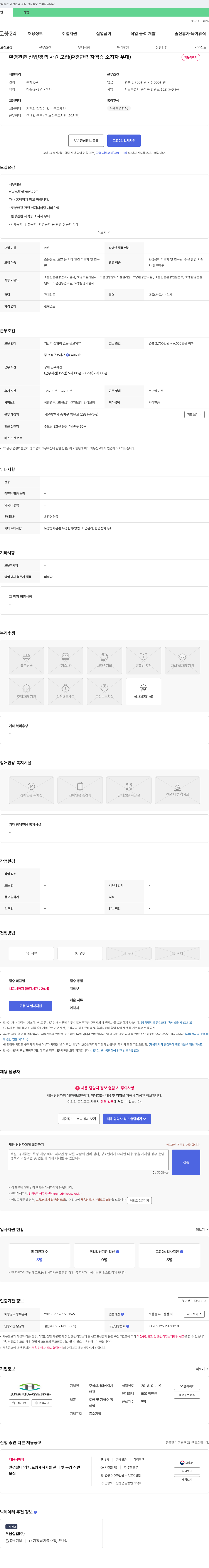 더에이치 환경 관련 신입/경력 사원 모집 (환경 관련 자격증 소지자 우대) 채용공고