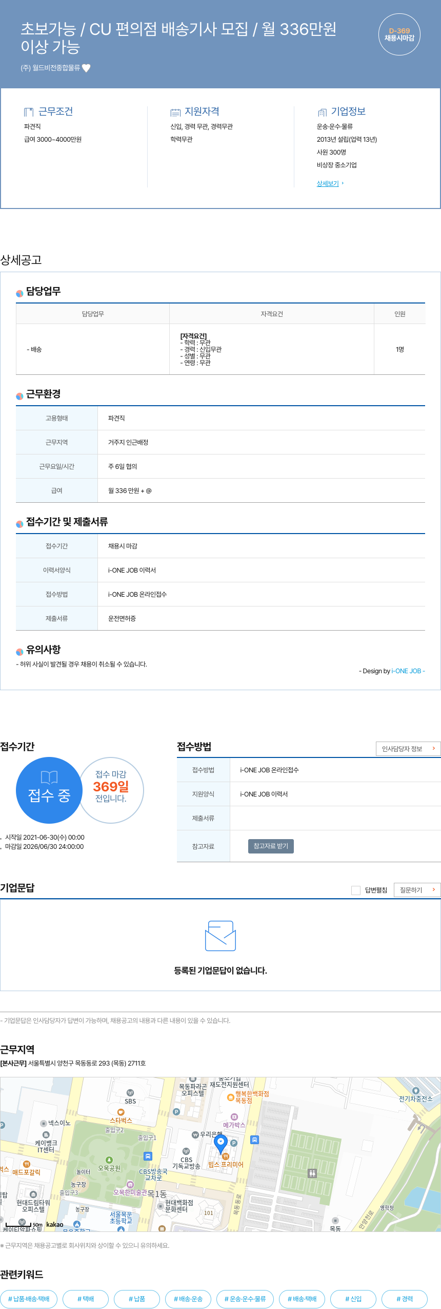월드비전종합물류 초보 가능 / CU 편의점 배송 기사 모집 / 월 336 만원 채용공고