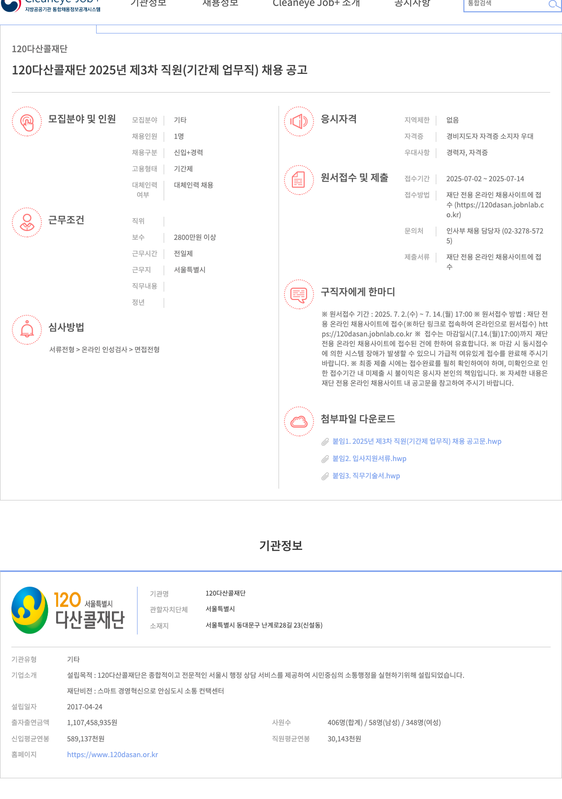 120다산콜재단 2025년 제3차 직원(기간제 업무직) 채용 공고 채용공고