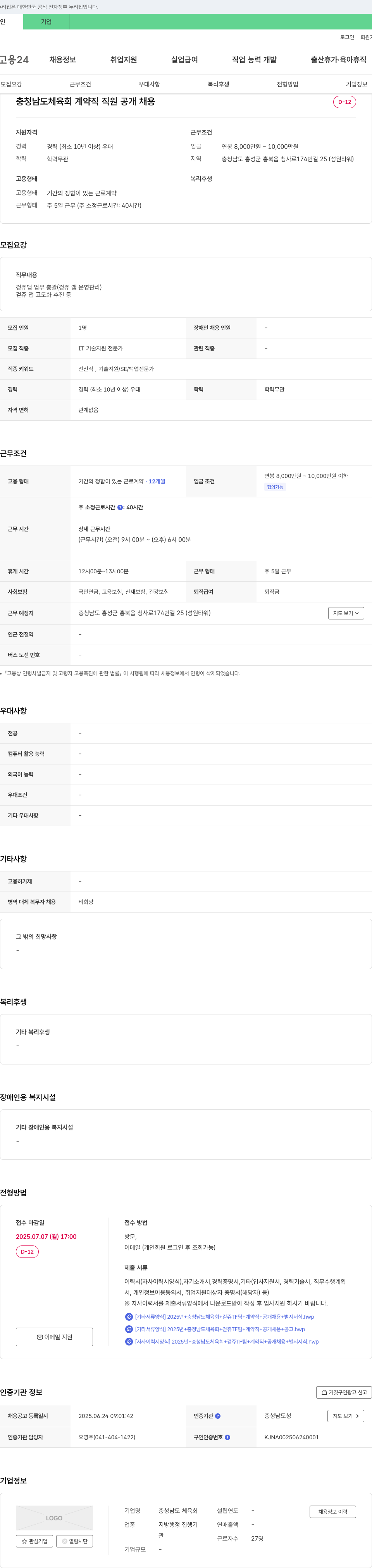 충청남도 체육회 충청남도 체육회 계약직 직원 공개 채용 (걷쥬 앱 운영 총괄) 채용공고