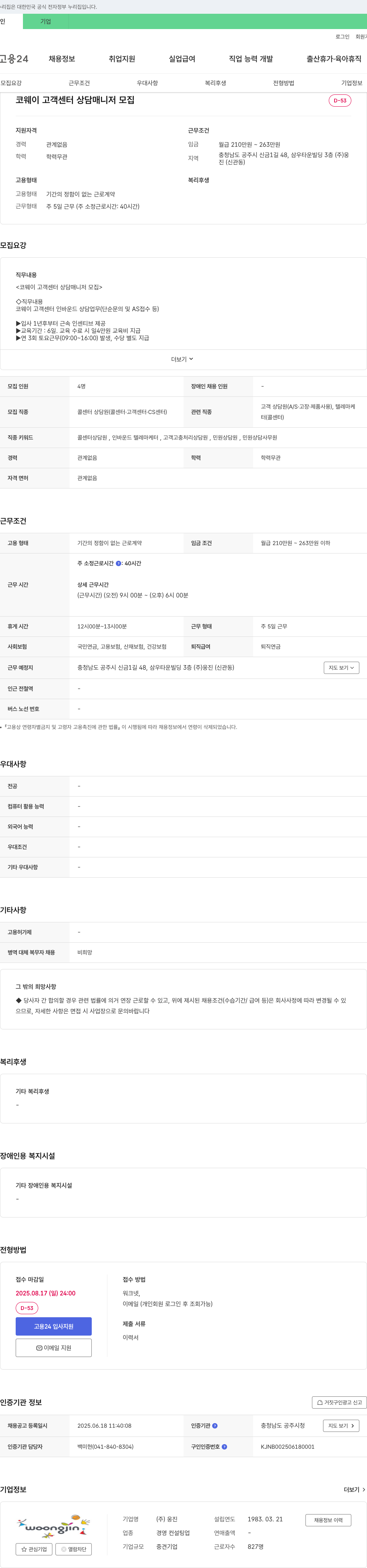 웅진 코웨이 고객 센터 상담 매니저 모집 채용공고