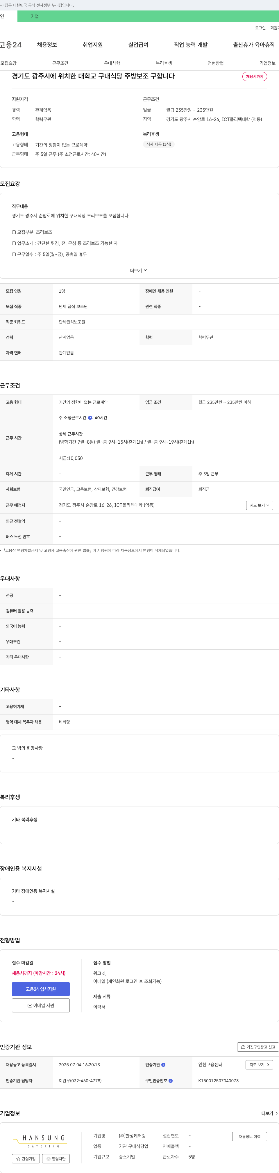 한성케터링 경기도 광주시 ICT폴리텍대학 구내식당 조리보조 채용 채용공고