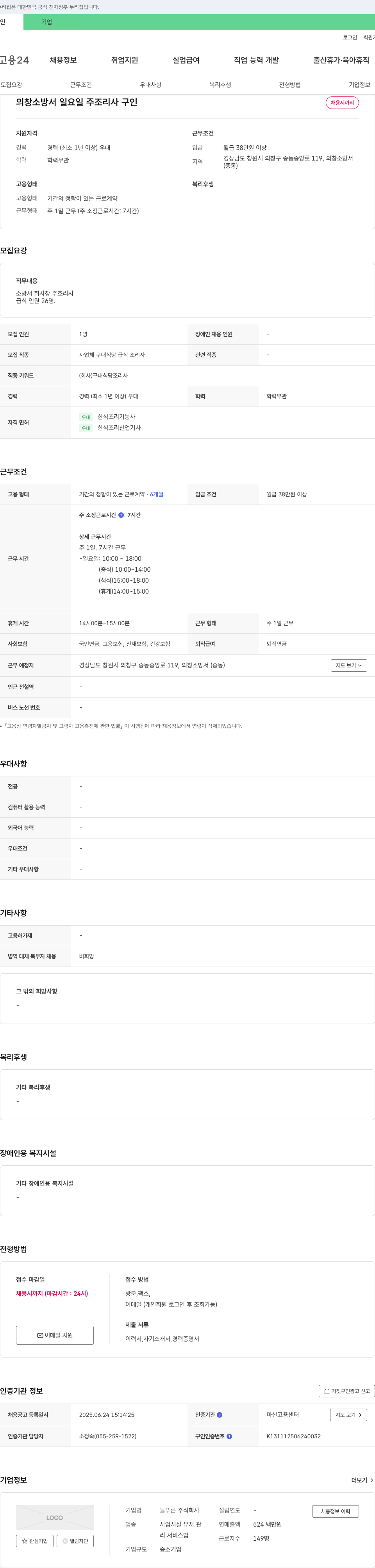 늘푸른 의창 소방서 일요일 주 조리사 구인 채용공고
