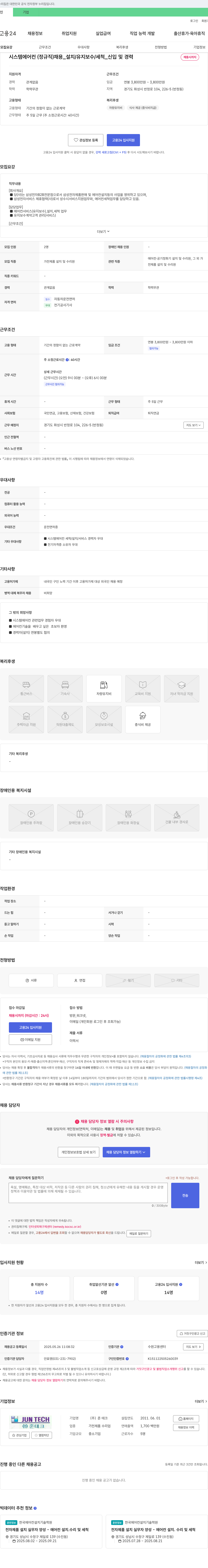 준테크 시스템 에어컨(정규직) 채용 _ 설치/유지보수/세척 _ 신입 및 경력 채용공고
