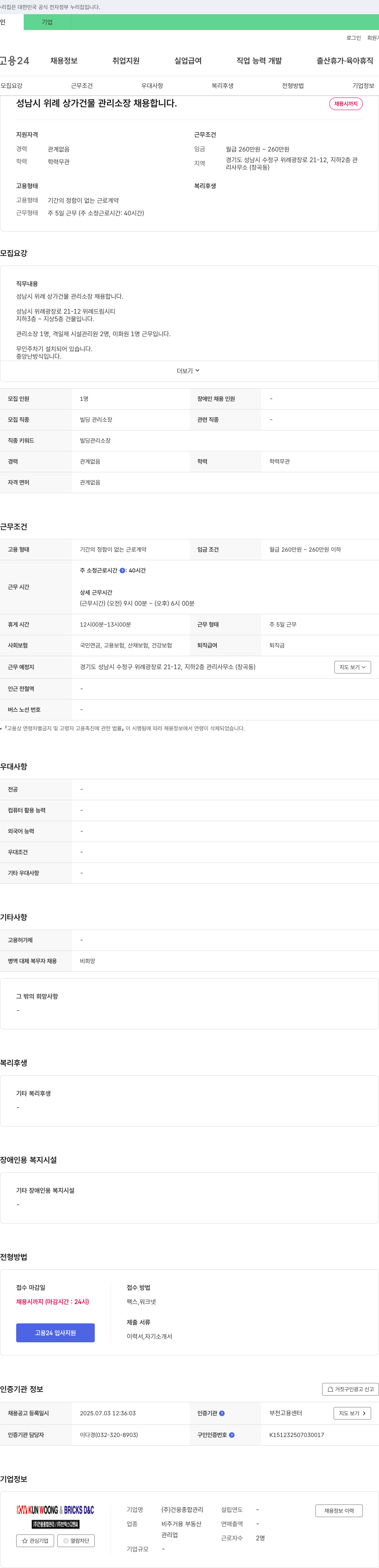 건웅종합관리 성남시 위례 상가 건물 관리 소장 채용 채용공고