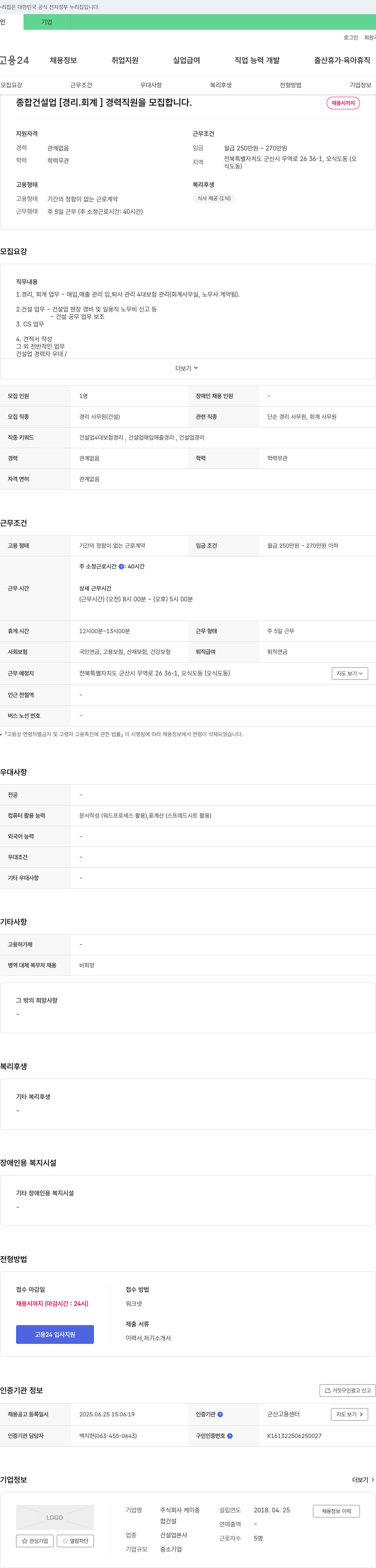 케이종 종합 건설업 [경리 회계] 경력 직원 모집 채용공고