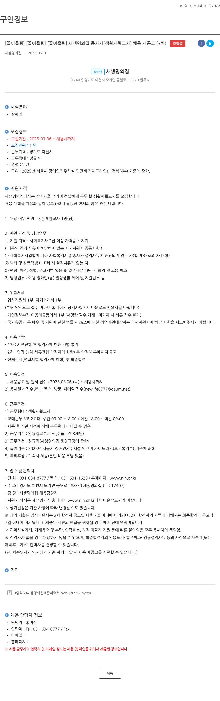 새생명의집 새생명의 집 종사자(생활재활교사) 채용 재공고(3차) 채용공고