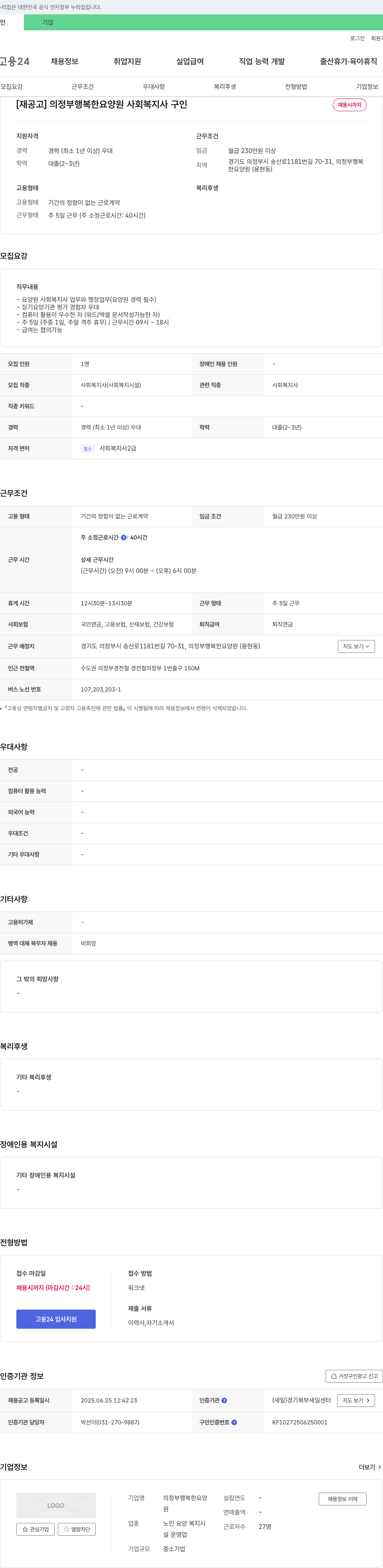 의정부행복한요양원 [재공고] 의정부 행복한 요양원 사회복지사 구인 채용공고