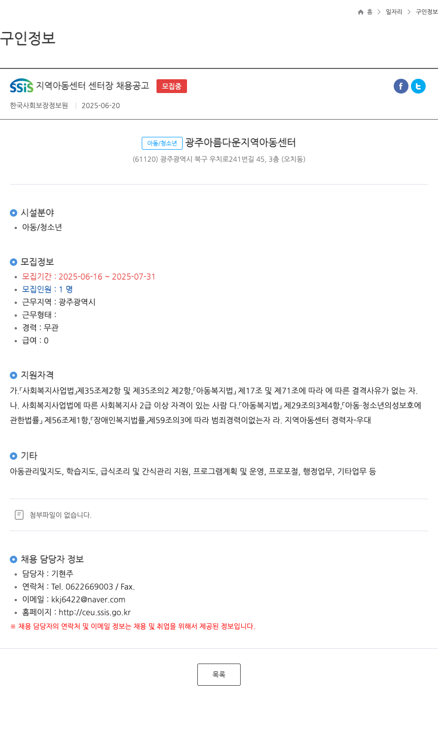 한국사회보장정보원 SSIS 지역 아동 센터 센터장 채용 공고 채용공고