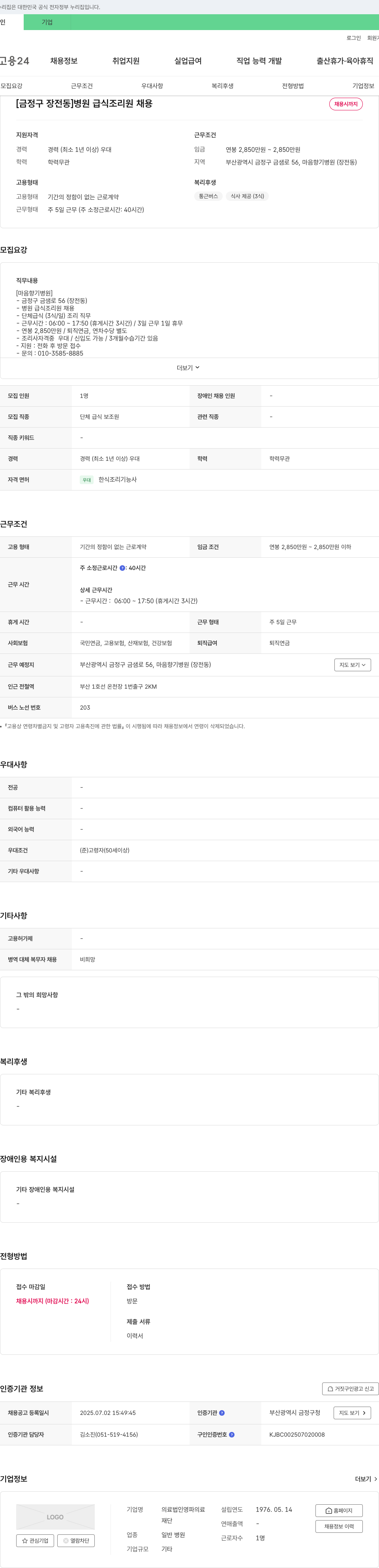 영파의료재단마음향기병원 [금정구 장전동] 병원 급식 조리원 채용 채용공고