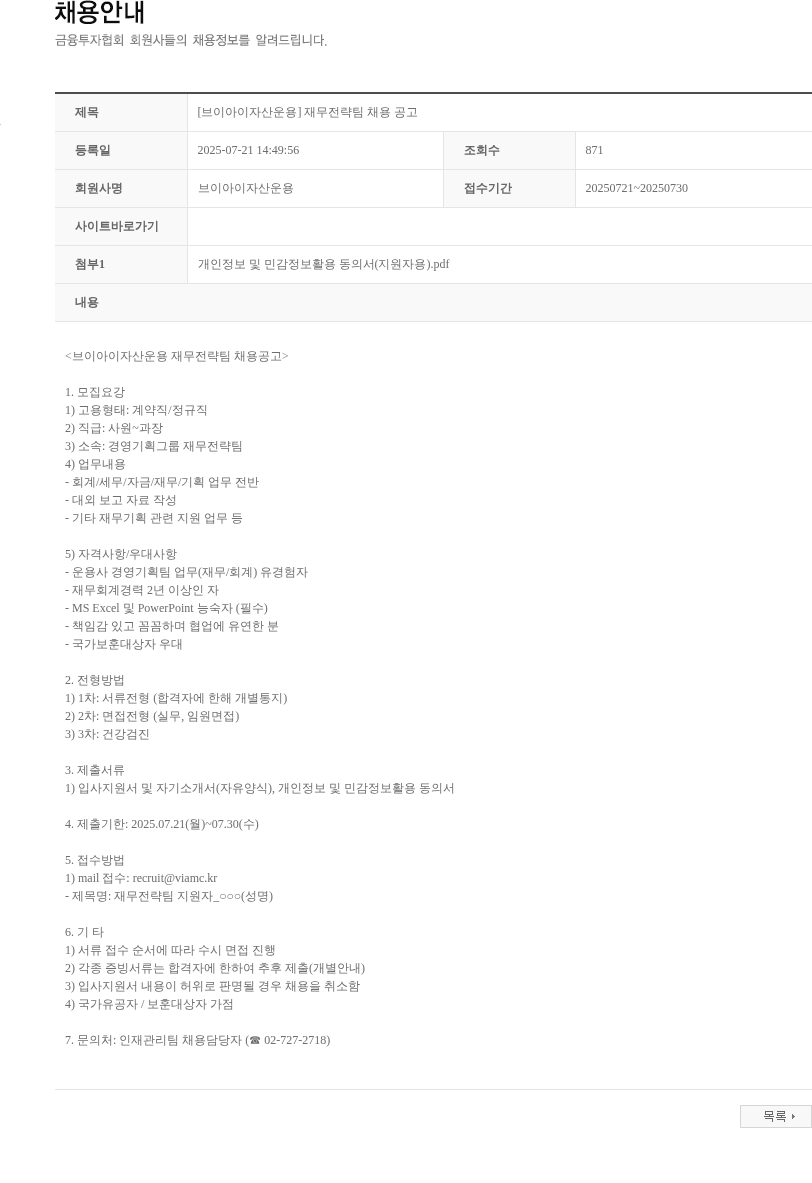 브이아이자산운용 재무전략팀 채용 공고 채용공고