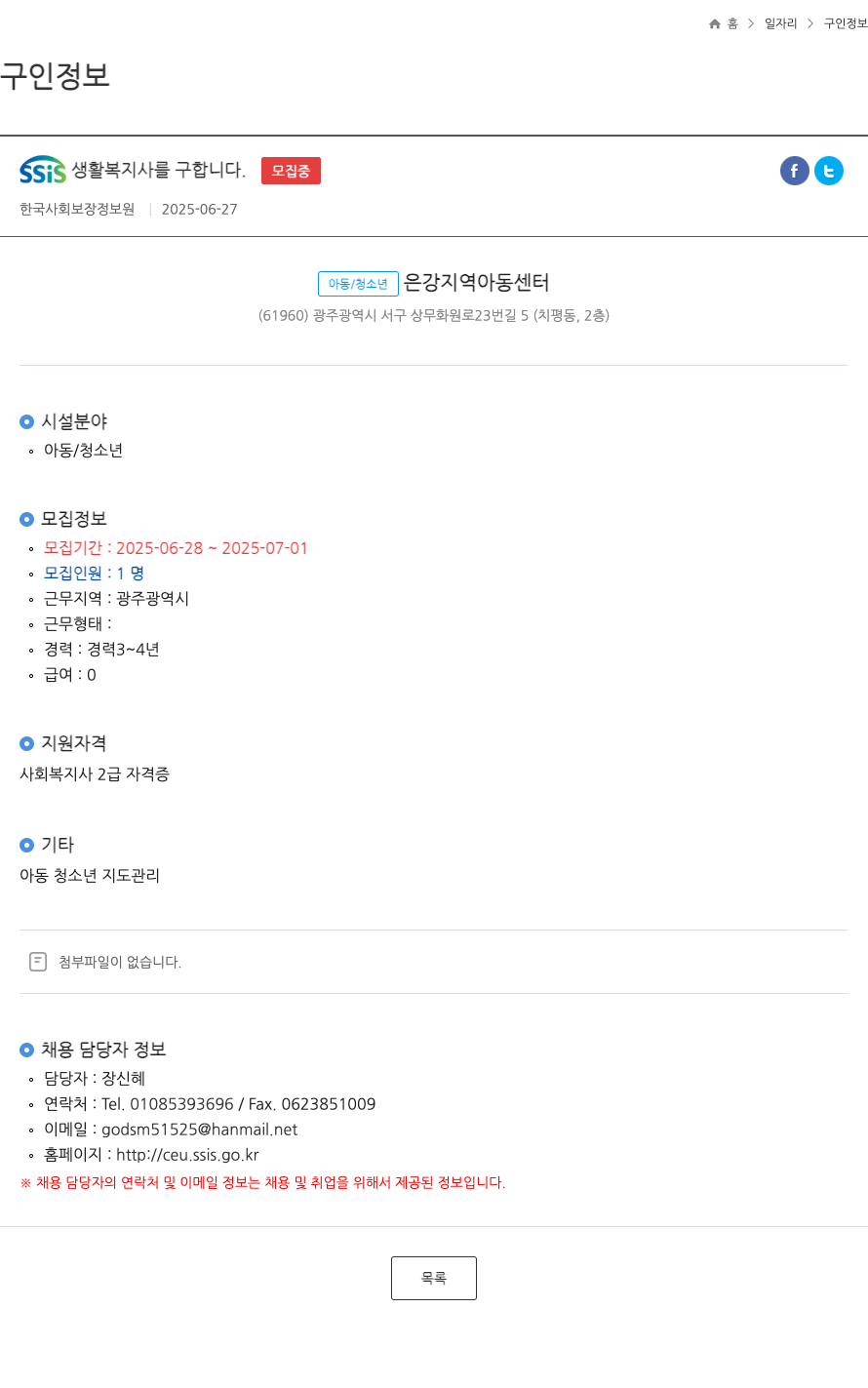 한국사회보장정보원 SSIS 생활 복지사 를 구합니다 . ft 채용공고