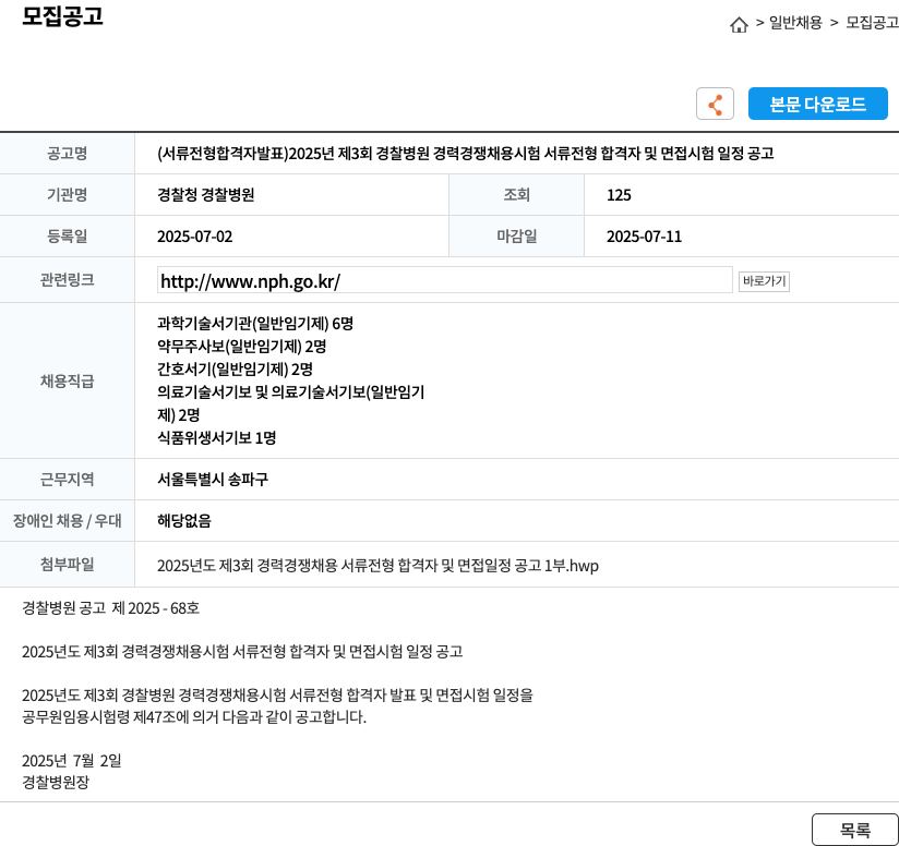 경찰청경찰병원 2025년 제3회 경찰병원 경력경쟁채용시험 서류전형 합격자 및 면접시험 일정 공고 채용공고