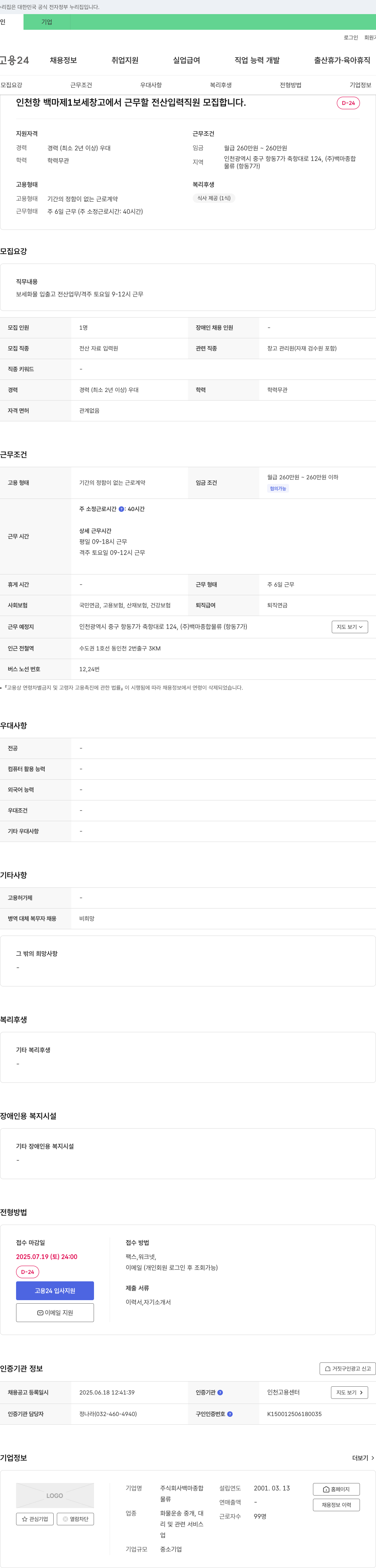 백마종합 인천항 백마 제1보세창고 전산 입력 직원 모집 채용공고