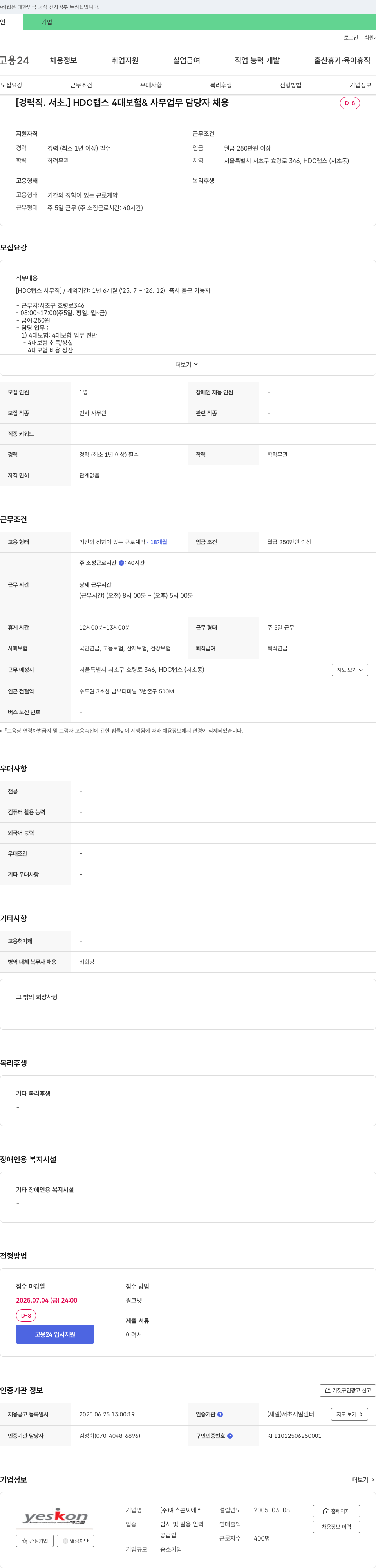 예스콘씨에스 [경력직. 서초.] HDC랩스 4대 보험 & 사무 업무 담당자 채용 채용공고