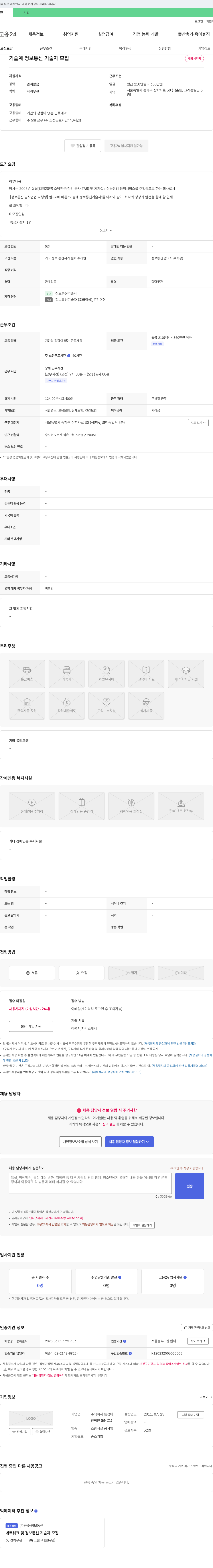 동성이설 기술계 정보통신기술자 모집 채용공고