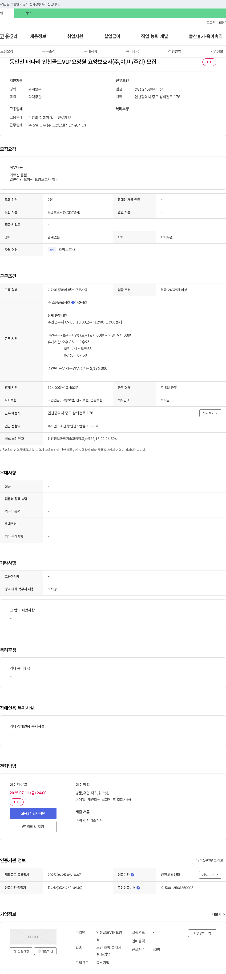 인천골드VIP요양원 요양 보호사(주, 야, 비/주간) 모집 채용공고