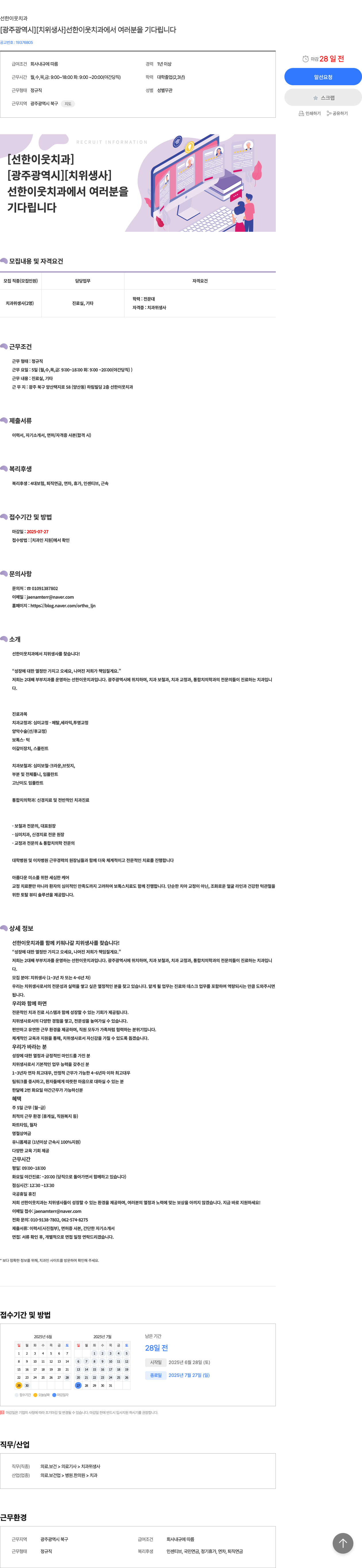 선한이웃치과 [광주 광역시] 치위생사 채용 (정규직, 경력 1년 이상) 채용공고