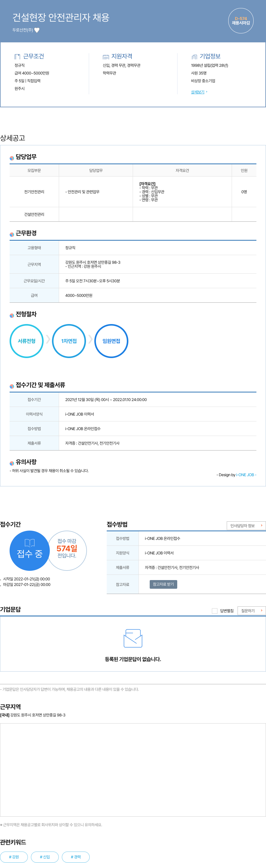 두로산전 건설 현장 안전 관리자 채용 채용공고