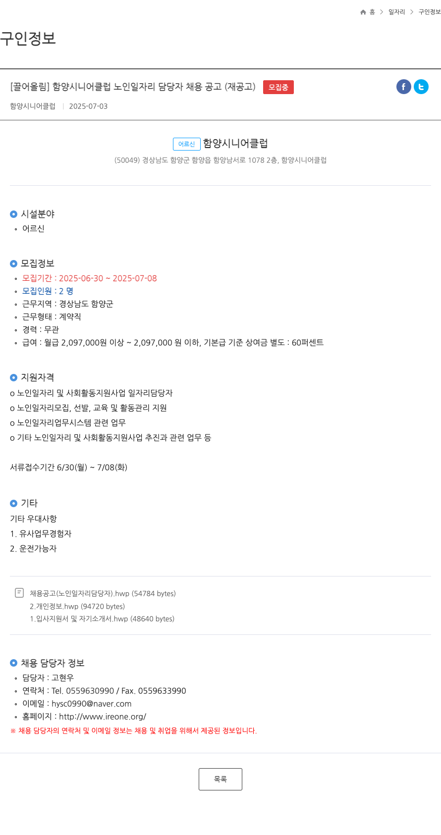함양시니어클럽 함양 시니어 클럽 노인 일자리 담당자 채용 공고 (재공고) 채용공고