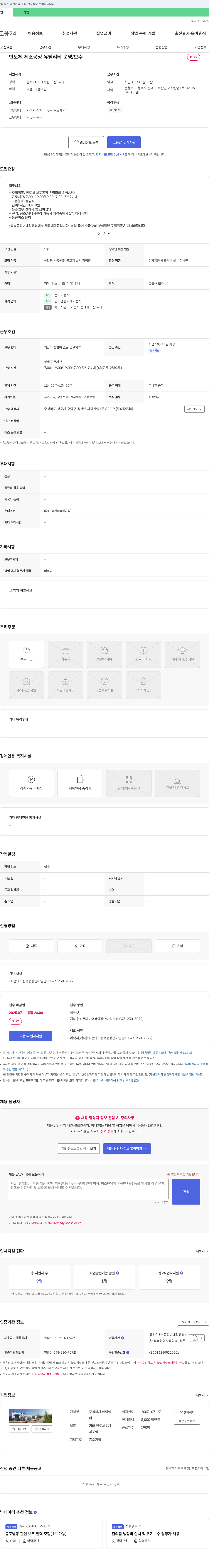 에이엘티 반도체 제조 공정 유틸리티 운영/보수 채용 채용공고