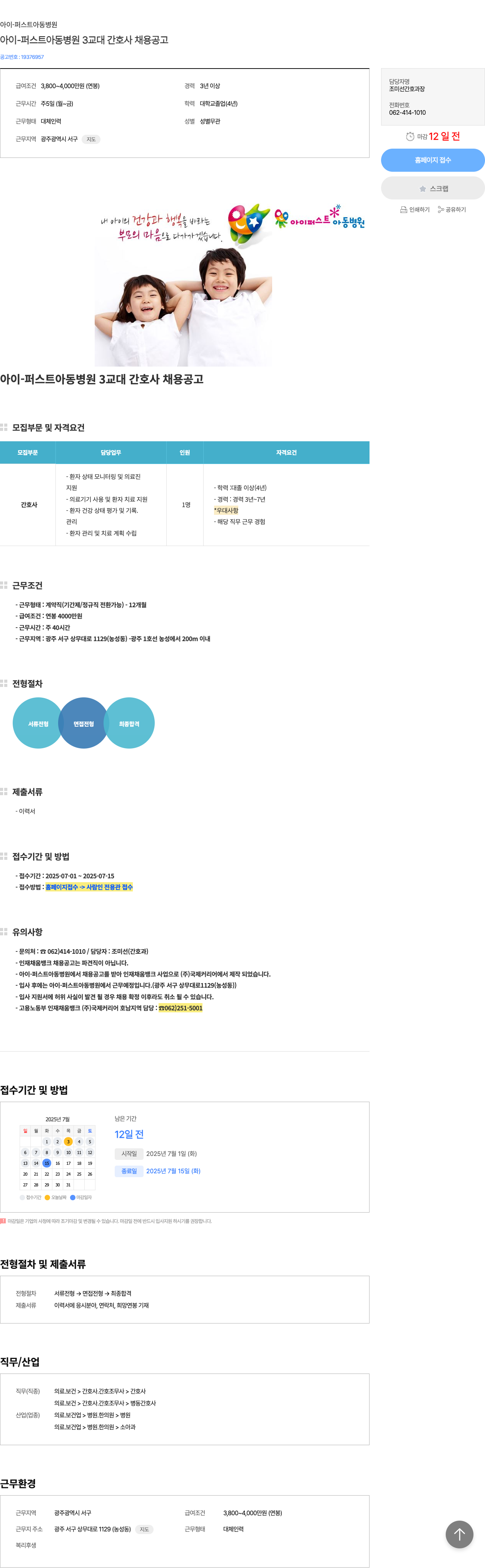 아이-퍼스트아동병원 아이-퍼스트 아동 병원 3교대 간호사 채용 공고 채용공고