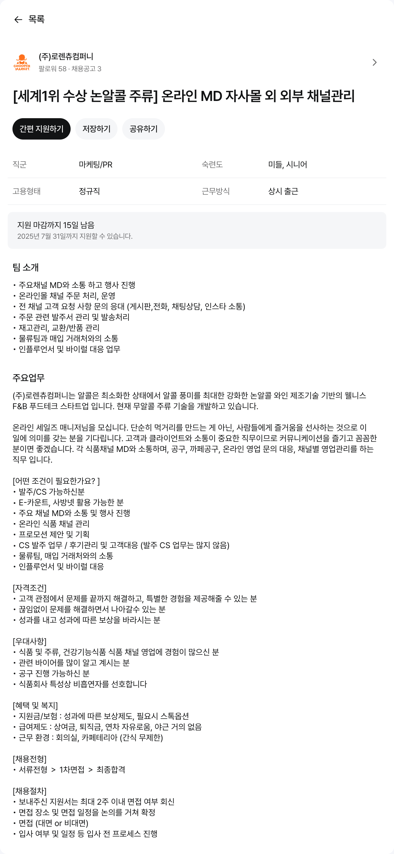 로렌츄컴퍼니 [세계 1위 수상 논알콜 주류] 온라인 MD 자사몰 외 외부 채널 관리 채용공고