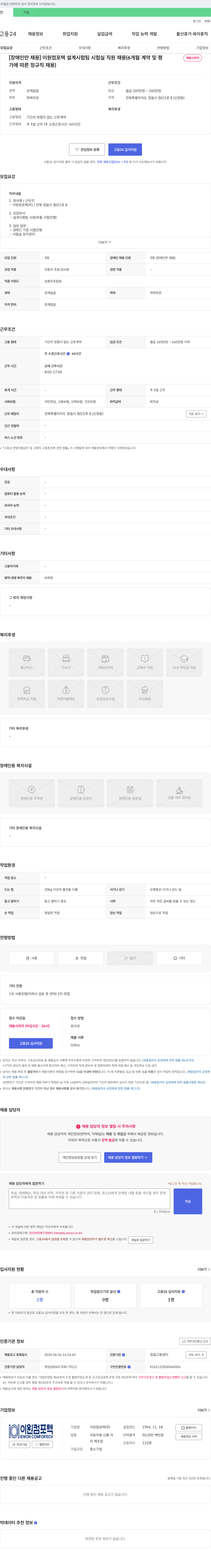 이원컴포텍 [장애인 채용] 이원 컴포텍 설계시험팀 시험실 직원 채용 (6개월 계약 및 평가 채용시 정규직 전환) 채용공고