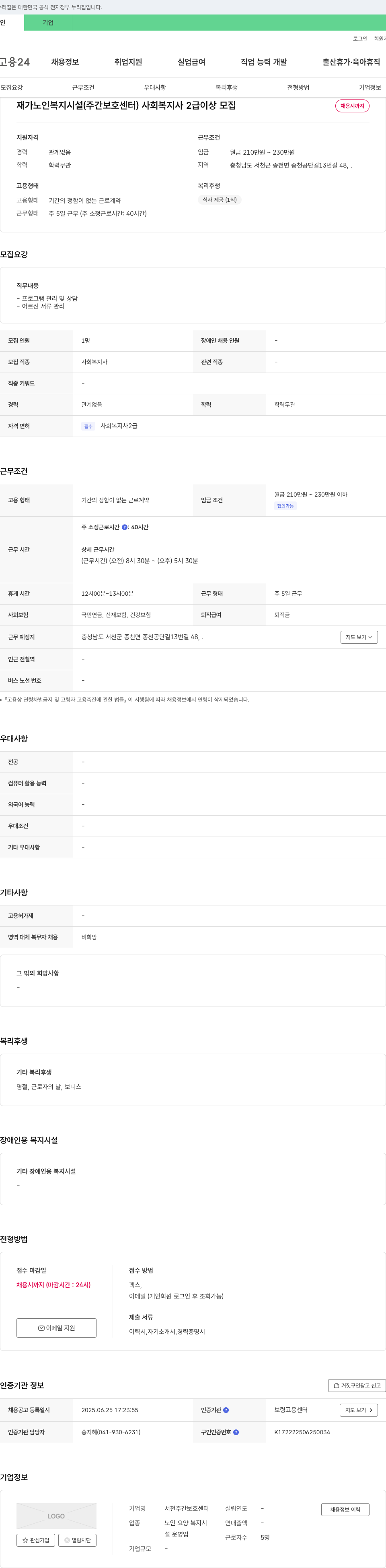서천주간보호센터 재가 노인 복지 시설(주간 보호 센터) 사회복지사 2급 이상 모집 채용공고