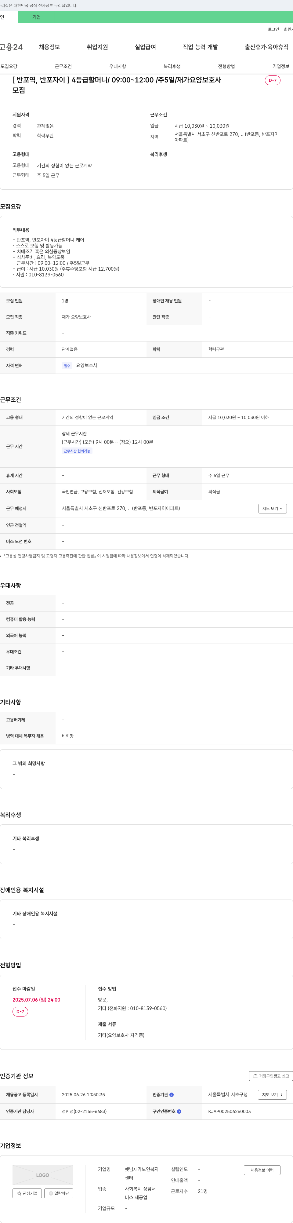 햇님재가노인복지 [반포역, 반포자이] 4등급 할머니 / 09:00~12:00 / 주5일 / 재가 요양보호사 채용공고