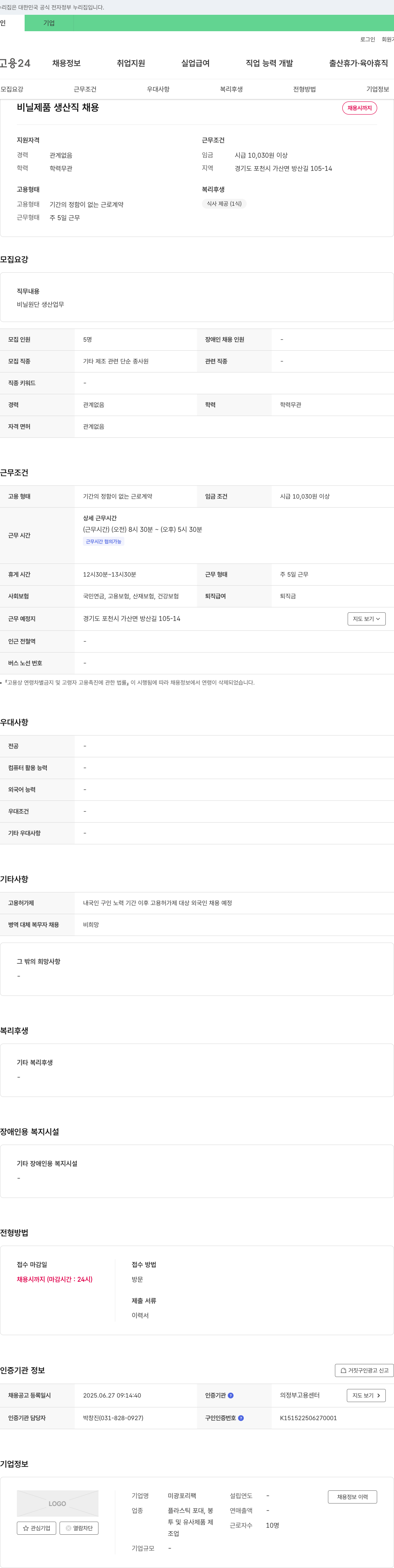 미광포리팩 비닐 제품 생산직 채용 채용공고