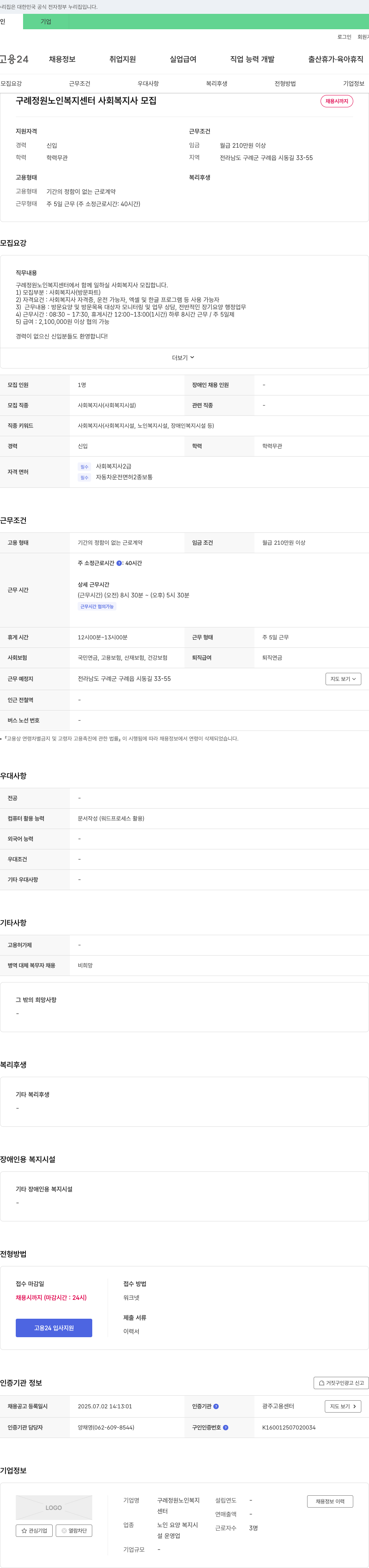 구례정원노인복지센터 사회복지사 모집 채용공고